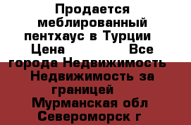 Продается меблированный пентхаус в Турции › Цена ­ 195 000 - Все города Недвижимость » Недвижимость за границей   . Мурманская обл.,Североморск г.